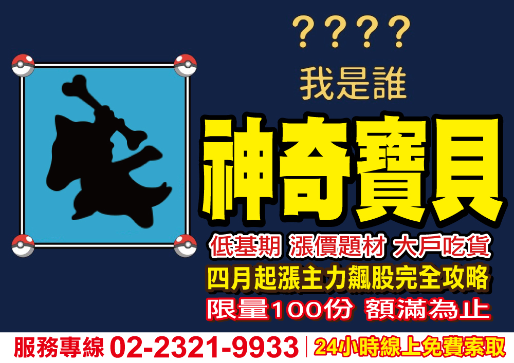 神奇寶貝-四月起漲主力飆股完全攻略